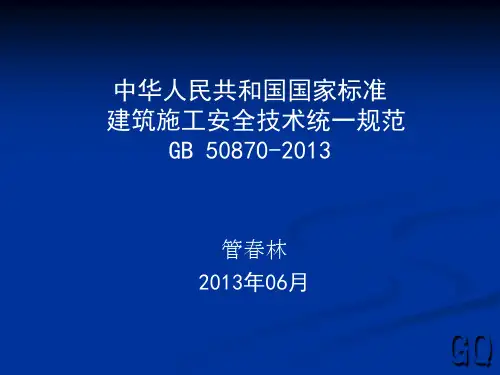 建筑施工安全技术统一规范