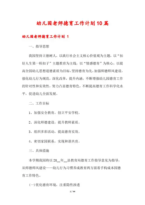 幼儿园老师德育工作计划10篇