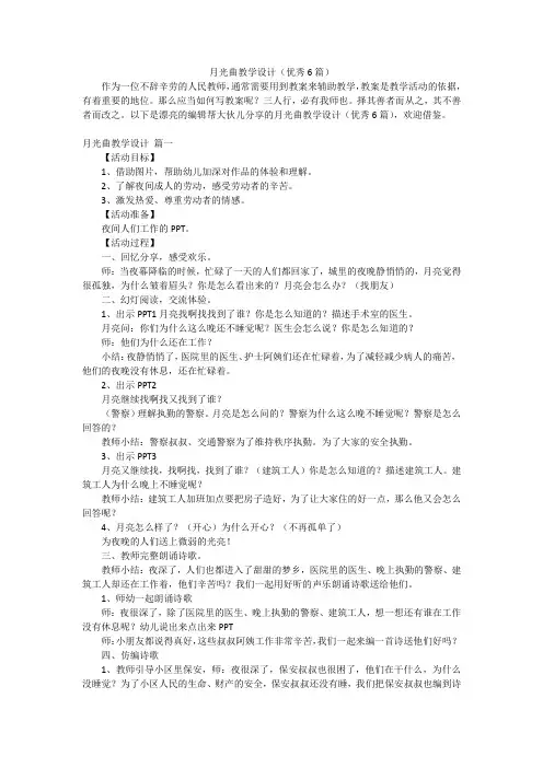 月光曲教学设计(优秀6篇)