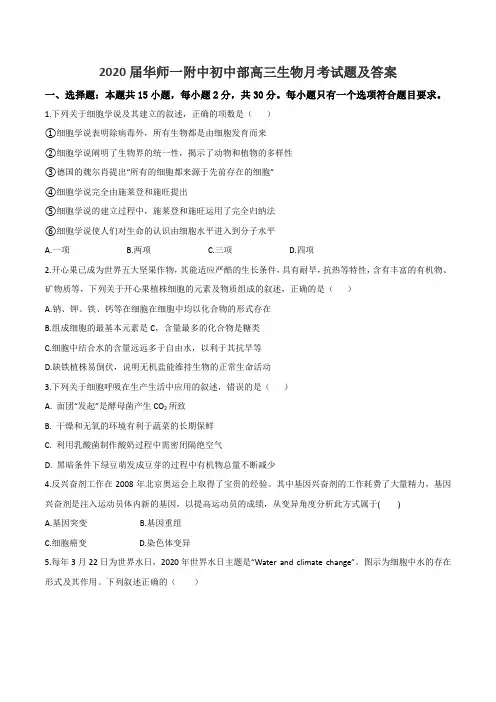 2020届华师一附中初中部高三生物月考试题及答案