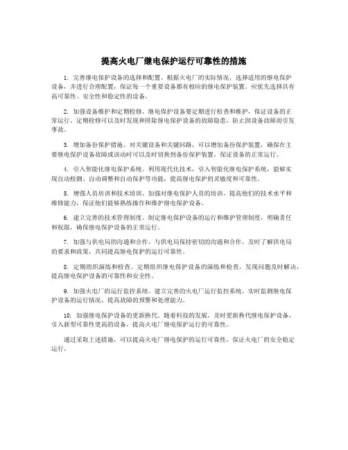 提高火电厂继电保护运行可靠性的措施