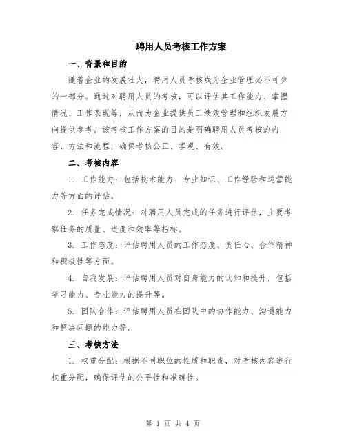 聘用人员考核工作方案