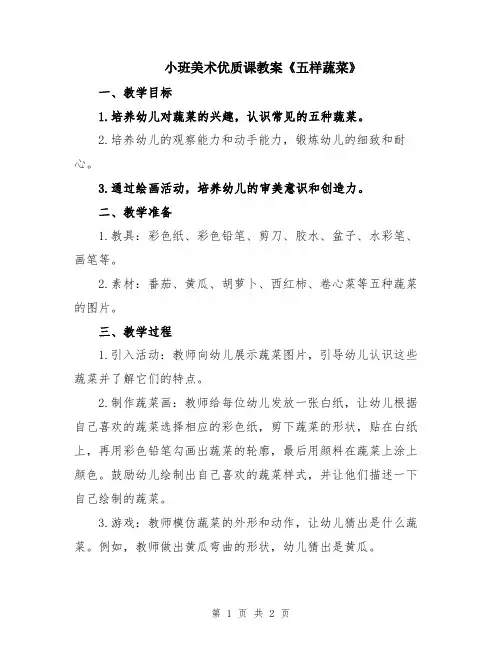 小班美术优质课教案《五样蔬菜》