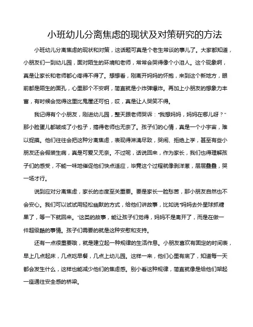 小班幼儿分离焦虑的现状及对策研究的方法