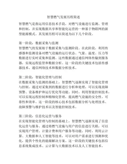 智慧燃气发展历程简述