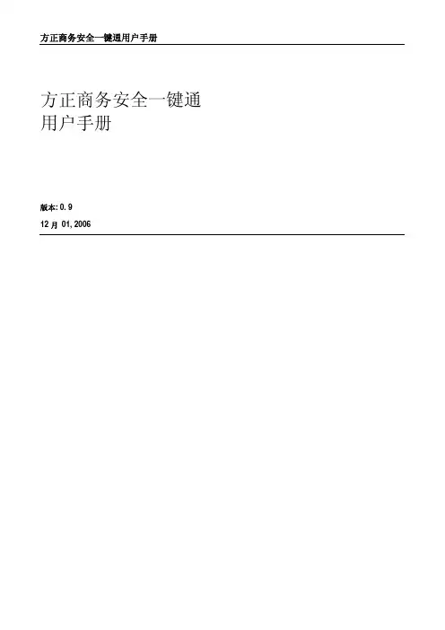 方正商务安全一键通用户手册%200