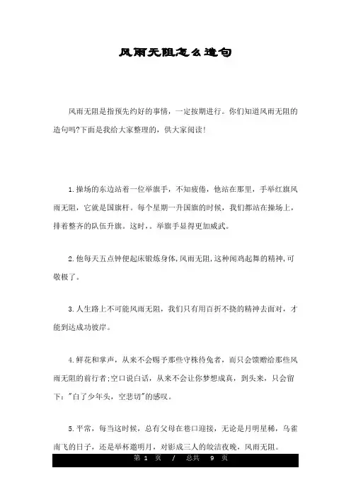 风雨无阻怎么造句