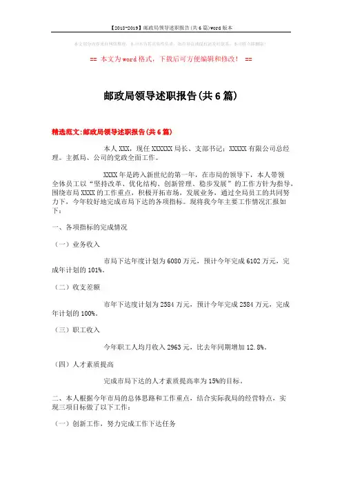 【2018-2019】邮政局领导述职报告(共6篇)word版本 (22页)