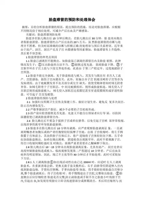胎盘滞留的预防和处理体会