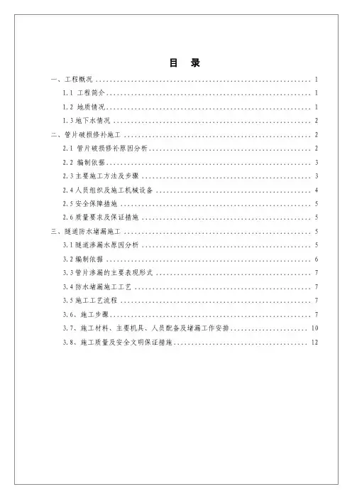盾构管片修补及防水堵漏施工方案 XX变电站电力隧道工程