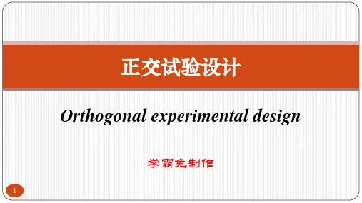 正交试验设计及其应用