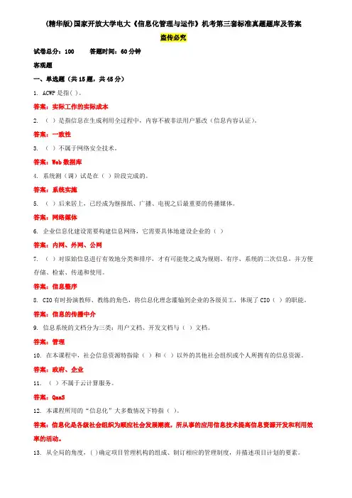 (精华版)国家开放大学电大《信息化管理与运作》机考第三套标准真题题库及答案