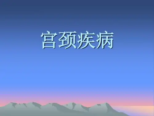 宫颈疾病