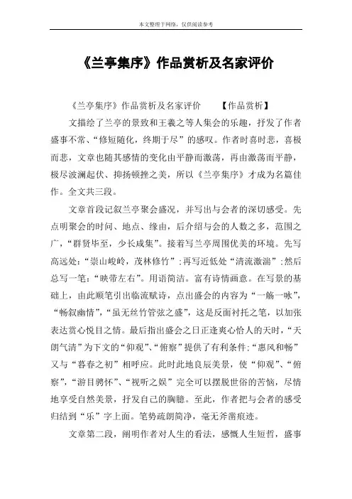 《兰亭集序》作品赏析及名家评价