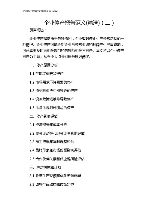 企业停产报告范文(精选)(二)2024