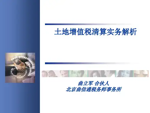 土地增值税清算实务解析