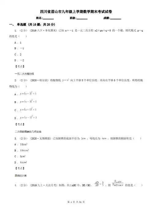 四川省眉山市九年级上学期数学期末考试试卷