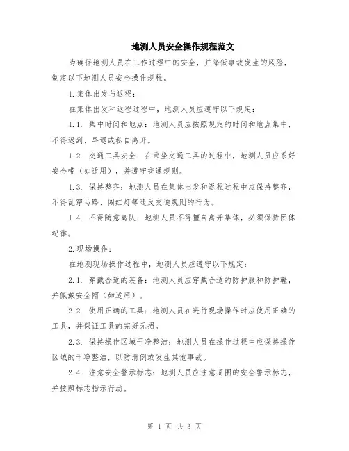地测人员安全操作规程范文