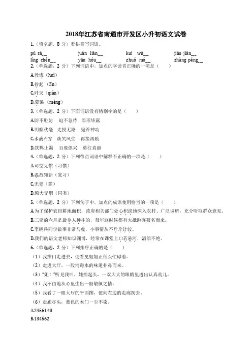 2018年江苏省南通市开发区小升初语文试卷