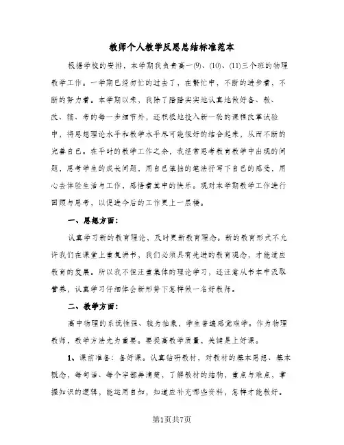 教师个人教学反思总结标准范本（3篇）