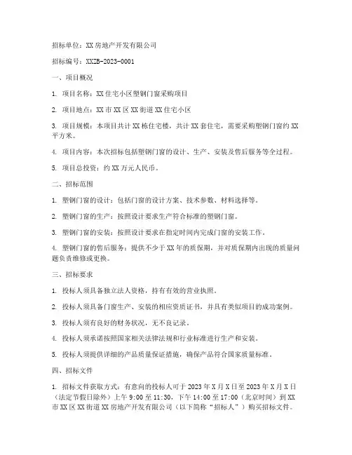 项目塑钢门窗招标文件