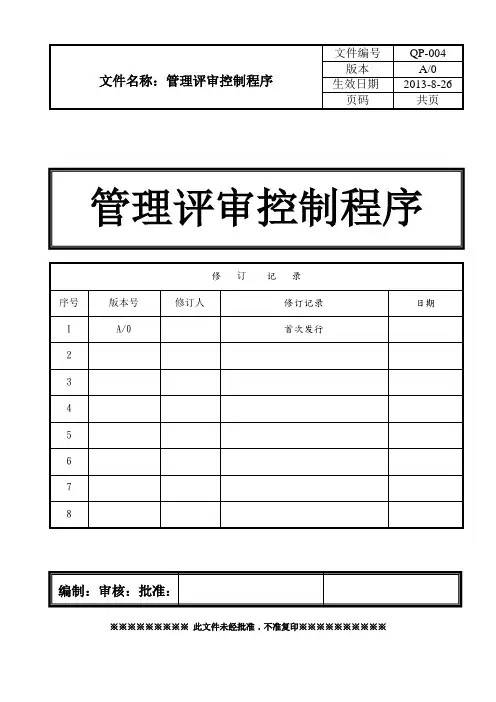 管理评审控制程序(完整版)