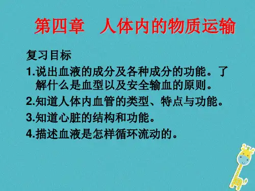 2018中考生物人体内物质的运输专题复习课件