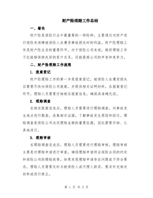 财产险理赔工作总结
