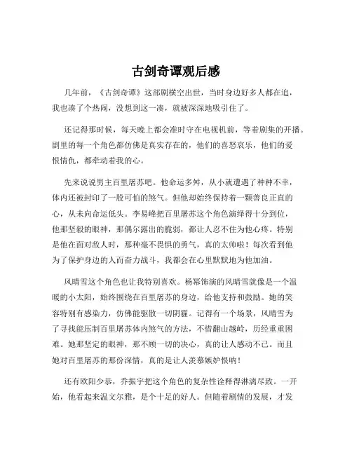 古剑奇谭观后感