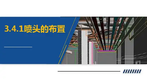 建筑给排水工程：喷头的布置