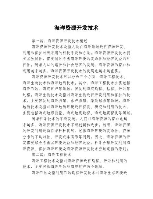 海洋资源开发技术3篇