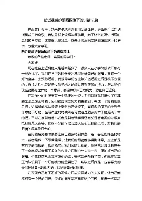 防近视爱护眼睛国旗下的讲话5篇