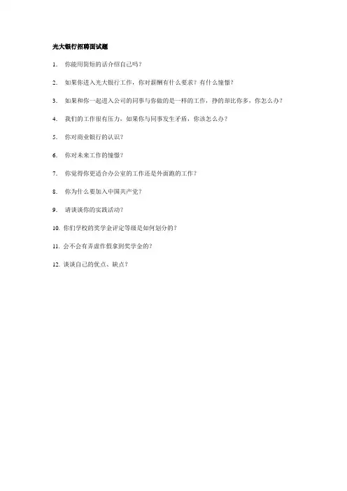 光大银行招聘面试题