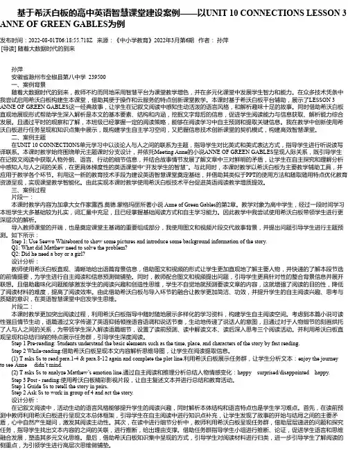 基于希沃白板的高中英语智慧课堂建设案例——以UNIT10CONNECTIONSLESSON3ANNE
