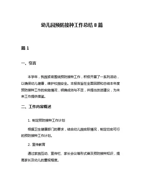 幼儿园预防接种工作总结8篇