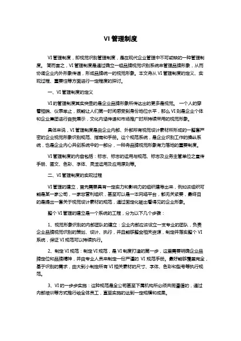 VI管理制度
