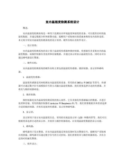 室内温湿度检测系统设计