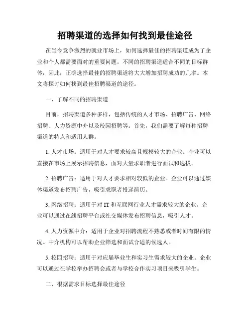 招聘渠道的选择如何找到最佳途径