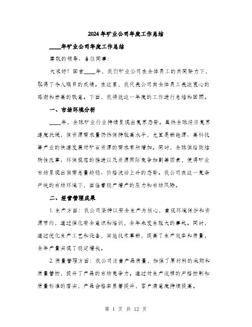 2024年矿业公司年度工作总结(4篇)
