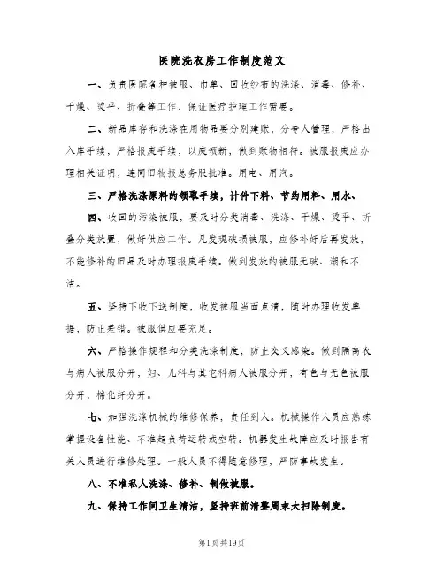 医院洗衣房工作制度范文(10篇)