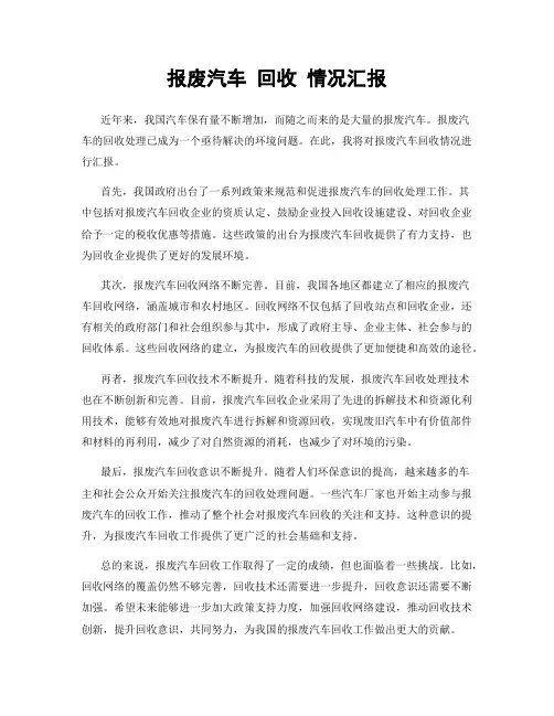 报废汽车 回收 情况汇报