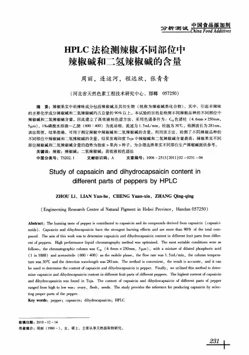 HPLC法检测辣椒不同部位中辣椒碱和二氢辣椒碱的含量