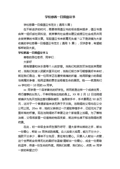 学校慈善一日捐倡议书