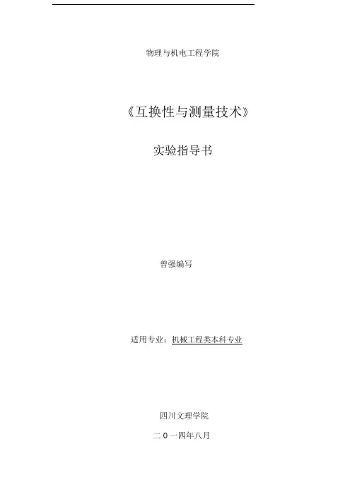 互换性实验指导