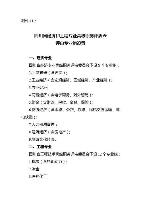 四川省经济和工程专业高级职务评委会评审专业组设置