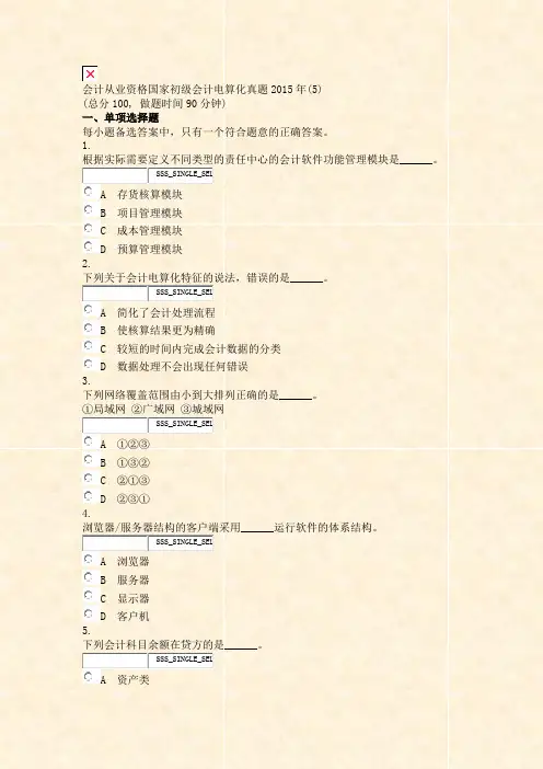会计从业资格国家初级会计电算化真题2015年(5)_真题无答案-交互
