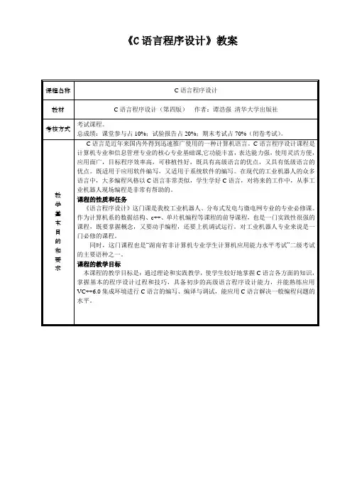 (完整word版)《C语言程序设计》-谭浩强(第四版)教案