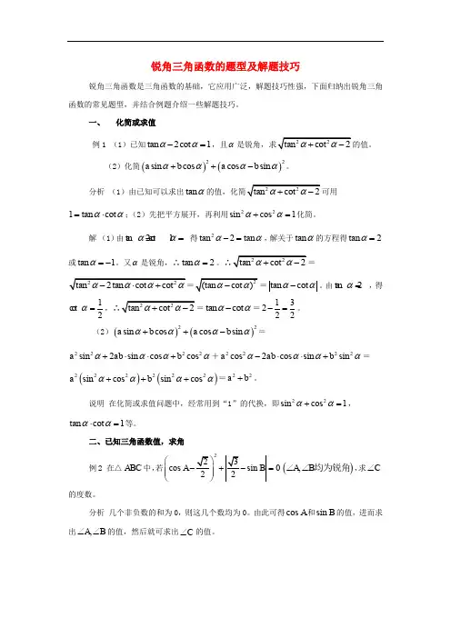 九年级数学上册 26.4 解直角三角形的应用 锐角三角函数的题型及解题技巧素材 (新版)冀教版