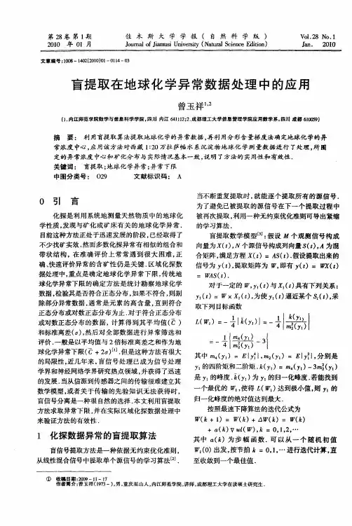 盲提取在地球化学异常数据处理中的应用