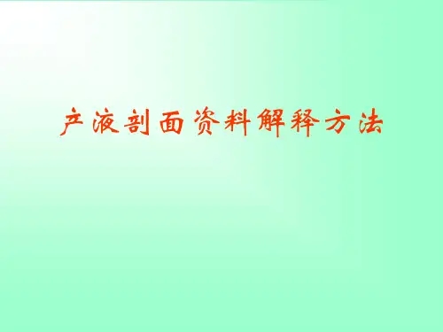 产液剖面资料解释方法
